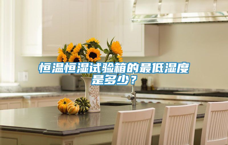 恒溫恒濕試驗(yàn)箱的最低濕度是多少？