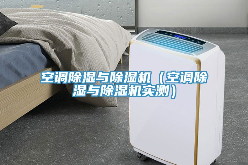 空調除濕與除濕機（空調除濕與除濕機實測）