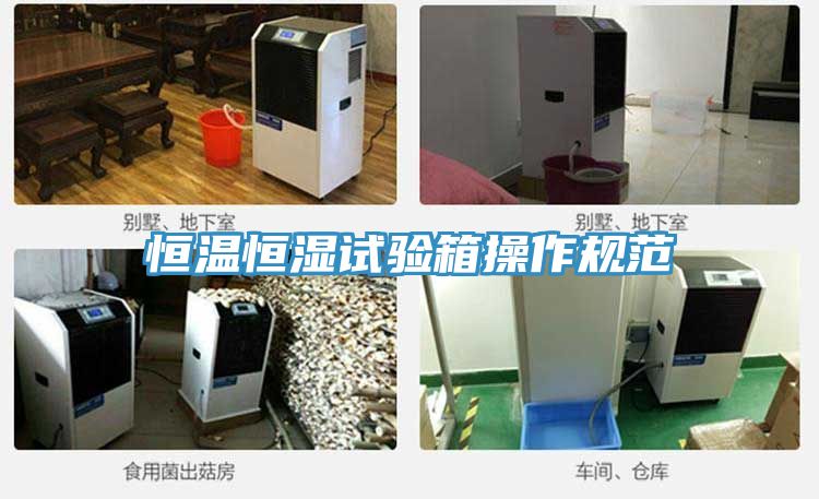 恒溫恒濕試驗(yàn)箱操作規(guī)范