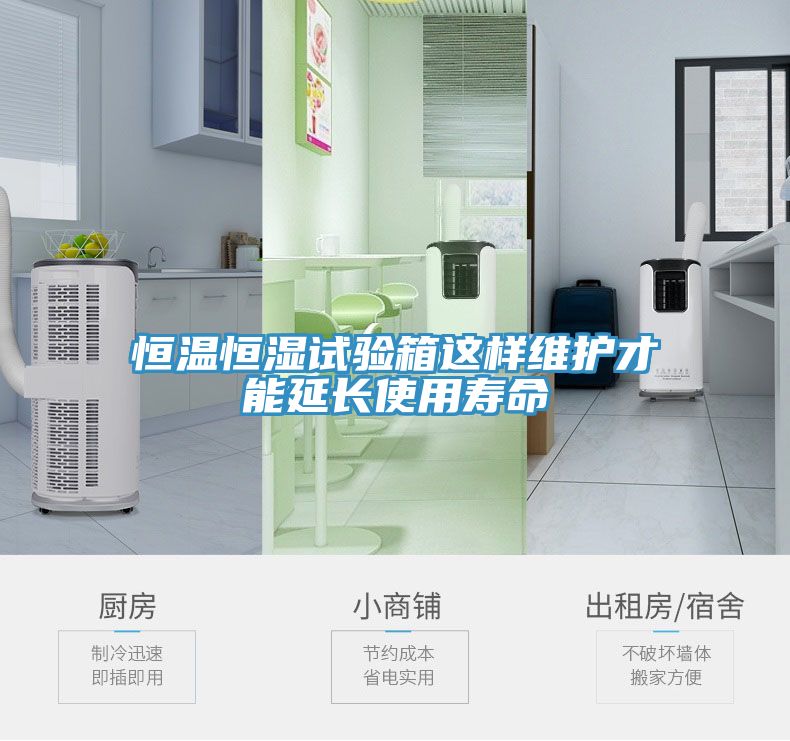 恒溫恒濕試驗(yàn)箱這樣維護(hù)才能延長使用壽命