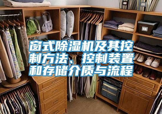 窗式除濕機(jī)及其控制方法、控制裝置和存儲介質(zhì)與流程