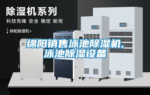綿陽(yáng)銷(xiāo)售泳池除濕機(jī),泳池除濕設(shè)備