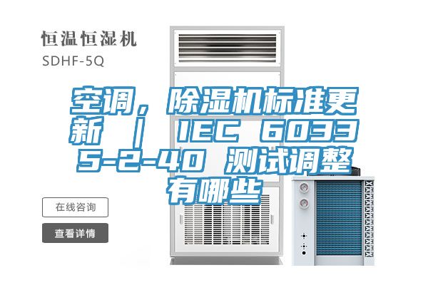 空調(diào)，除濕機(jī)標(biāo)準(zhǔn)更新 ｜ IEC 60335-2-40 測試調(diào)整有哪些