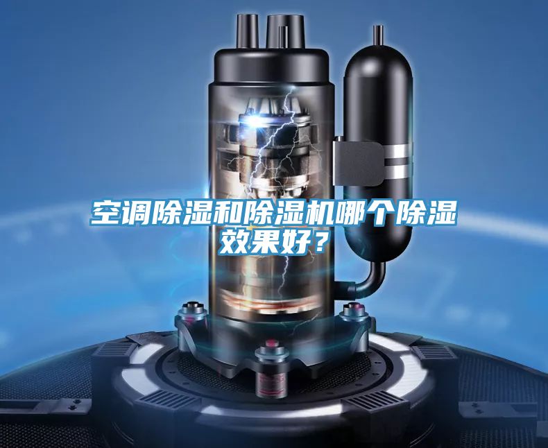 空調(diào)除濕和除濕機哪個除濕效果好？