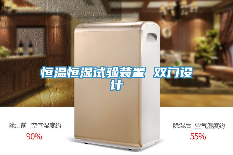 恒溫恒濕試驗(yàn)裝置 雙門設(shè)計