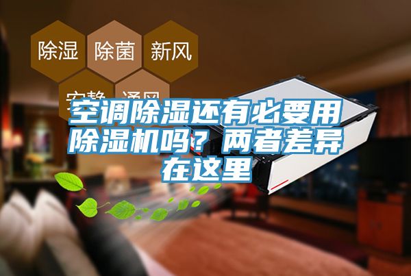空調(diào)除濕還有必要用除濕機(jī)嗎？兩者差異在這里