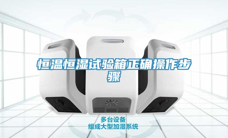 恒溫恒濕試驗箱正確操作步驟