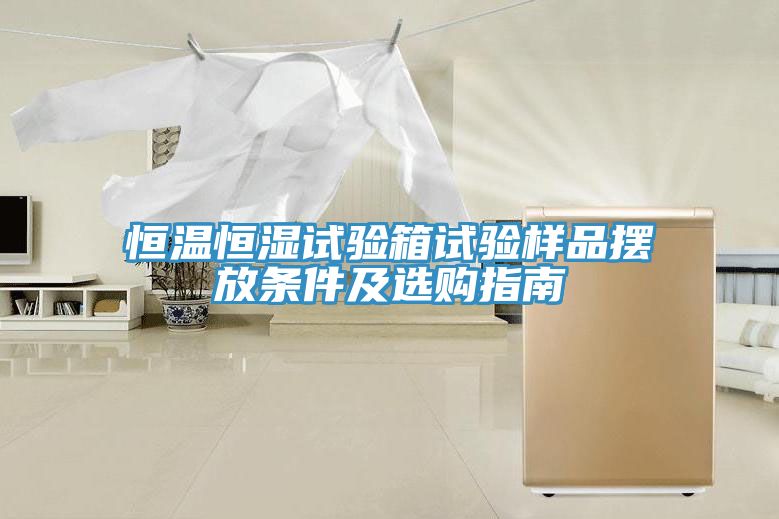 恒溫恒濕試驗(yàn)箱試驗(yàn)樣品擺放條件及選購指南