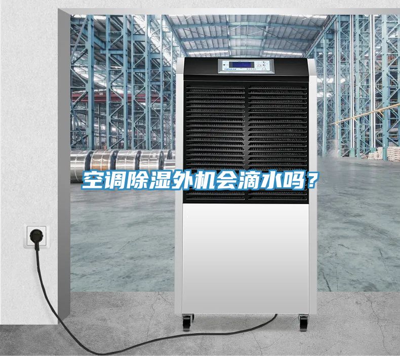 空調(diào)除濕外機會滴水嗎？