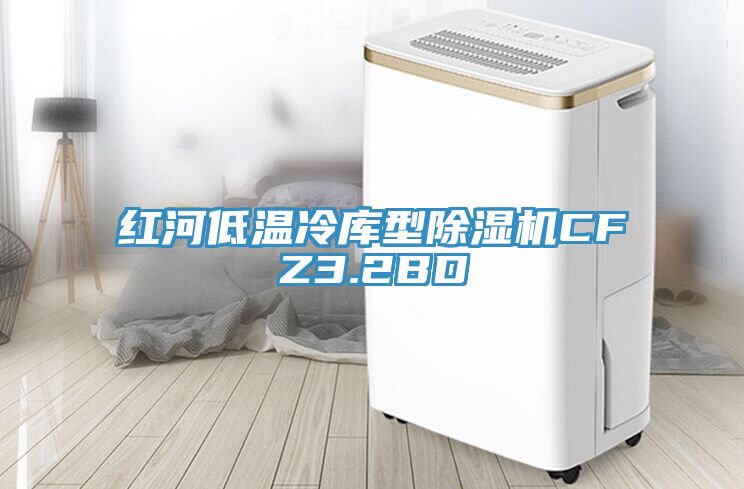 紅河低溫冷庫型除濕機CFZ3.2BD