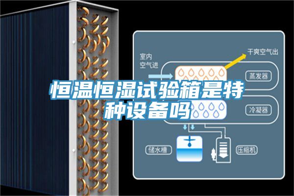 恒溫恒濕試驗箱是特種設(shè)備嗎