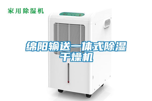 綿陽(yáng)輸送一體式除濕干燥機(jī)