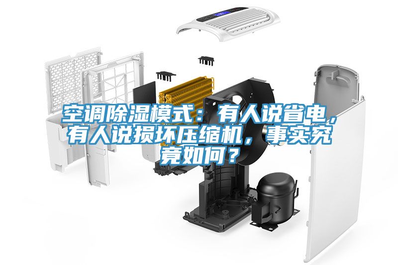 空調(diào)除濕模式：有人說(shuō)省電，有人說(shuō)損壞壓縮機(jī)，事實(shí)究竟如何？