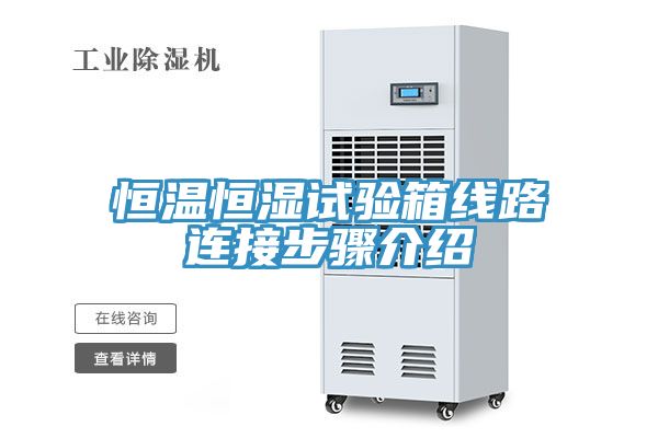 恒溫恒濕試驗(yàn)箱線路連接步驟介紹