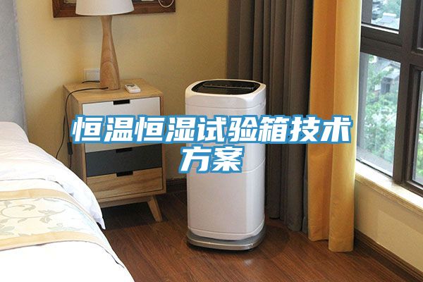 恒溫恒濕試驗箱技術(shù)方案