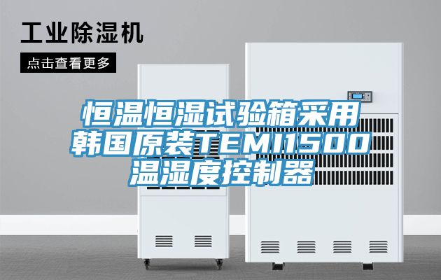 恒溫恒濕試驗(yàn)箱采用韓國(guó)原裝TEMI1500溫濕度控制器