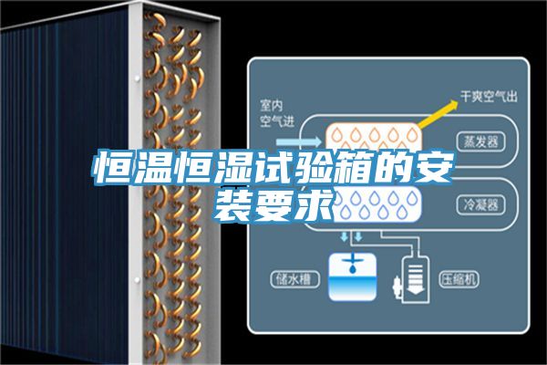 恒溫恒濕試驗(yàn)箱的安裝要求