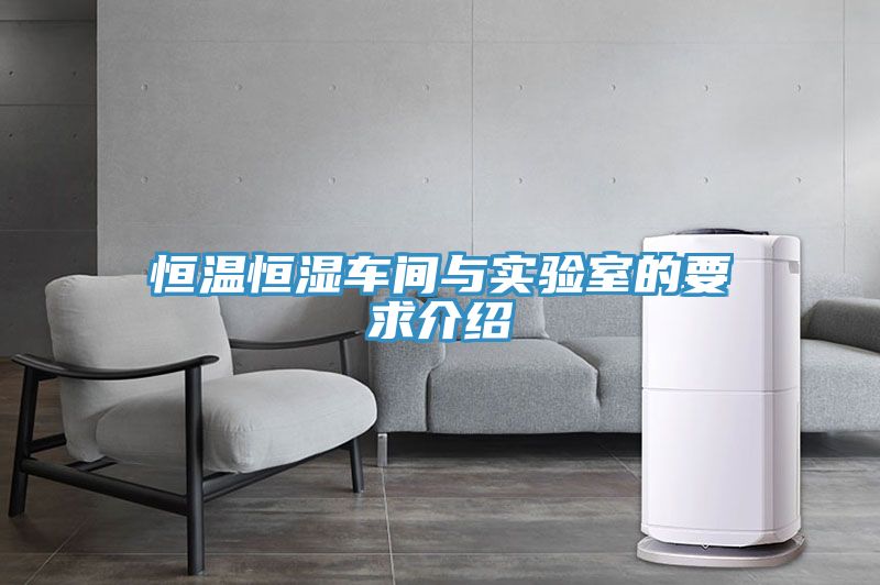 恒溫恒濕車間與實(shí)驗(yàn)室的要求介紹
