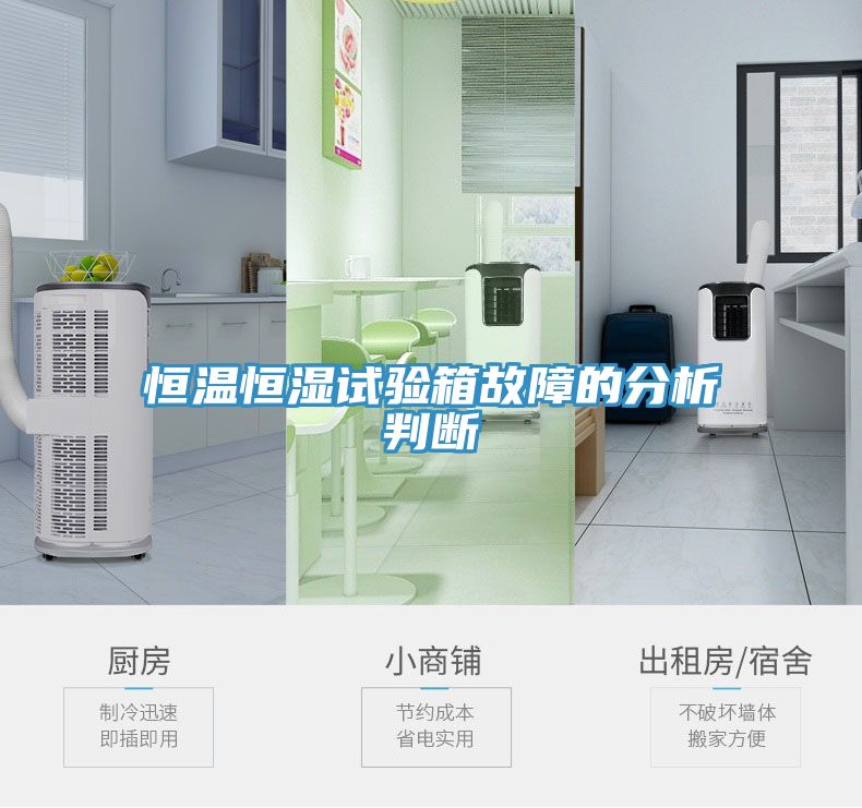 恒溫恒濕試驗箱故障的分析判斷