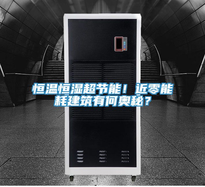 恒溫恒濕超節(jié)能！近零能耗建筑有何奧秘？
