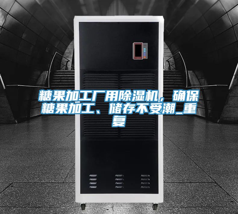 糖果加工廠用除濕機(jī)，確保糖果加工、儲存不受潮_重復(fù)