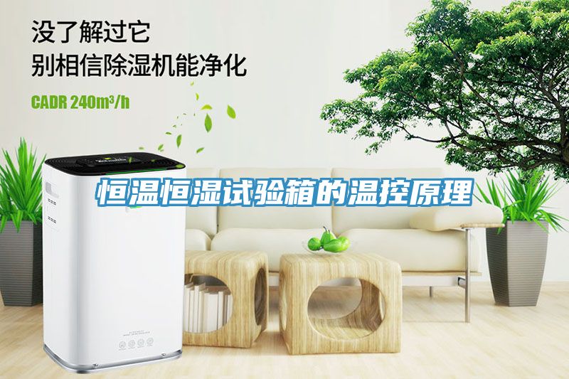 恒溫恒濕試驗(yàn)箱的溫控原理