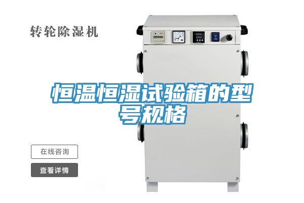 恒溫恒濕試驗箱的型號規(guī)格