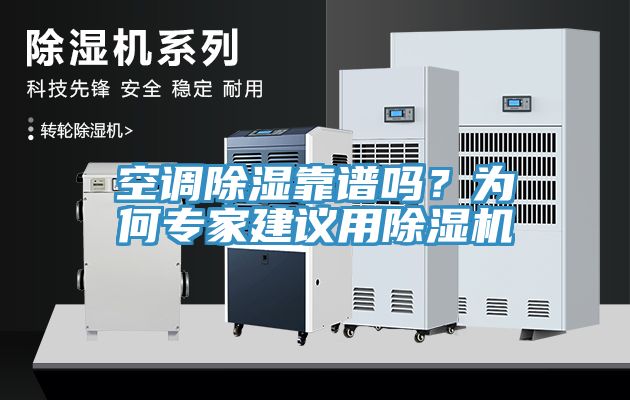 空調(diào)除濕靠譜嗎？為何專家建議用除濕機(jī)