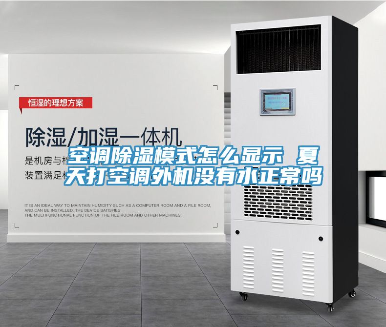 空調(diào)除濕模式怎么顯示 夏天打空調(diào)外機(jī)沒(méi)有水正常嗎