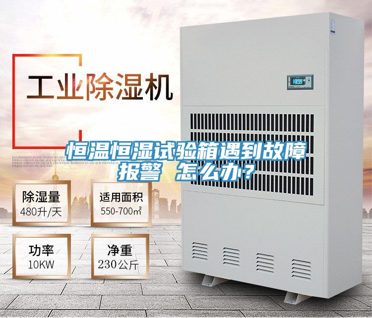 恒溫恒濕試驗(yàn)箱遇到故障報(bào)警 怎么辦？