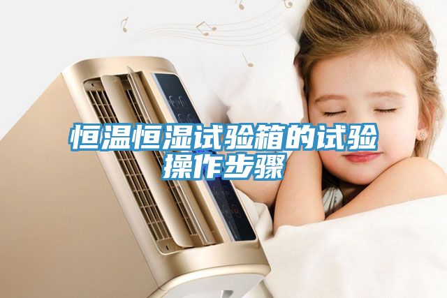 恒溫恒濕試驗箱的試驗操作步驟