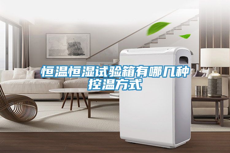 恒溫恒濕試驗箱有哪幾種控溫方式