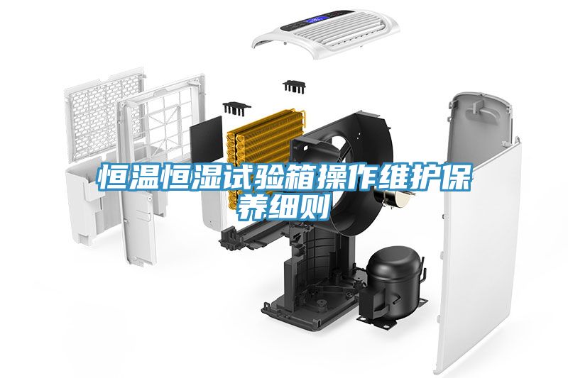 恒溫恒濕試驗(yàn)箱操作維護(hù)保養(yǎng)細(xì)則