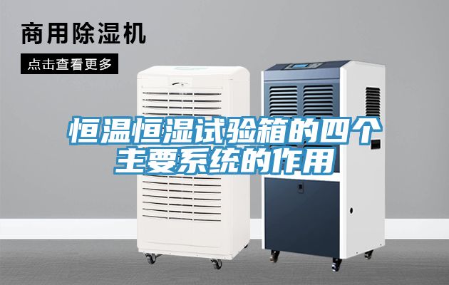 恒溫恒濕試驗箱的四個主要系統(tǒng)的作用