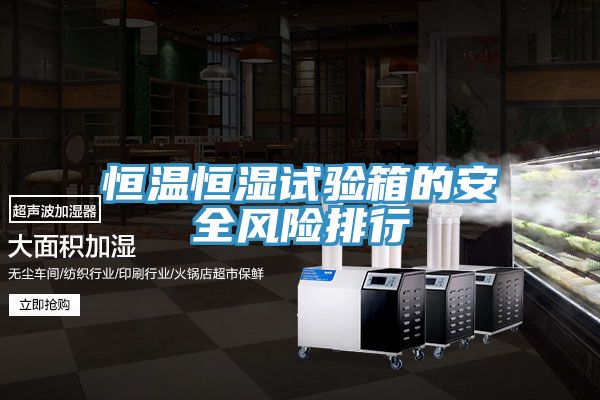 恒溫恒濕試驗(yàn)箱的安全風(fēng)險(xiǎn)排行