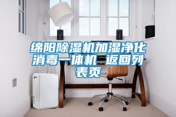 綿陽(yáng)除濕機(jī)加濕凈化消毒一體機(jī) 返回列表頁(yè)