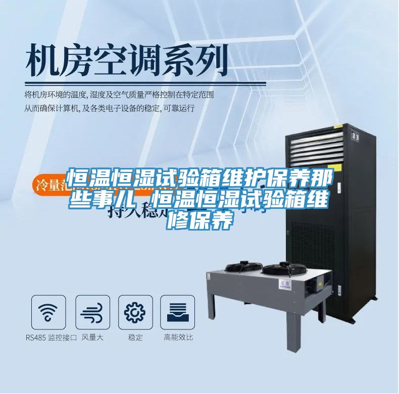 恒溫恒濕試驗箱維護保養(yǎng)那些事兒 恒溫恒濕試驗箱維修保養(yǎng)