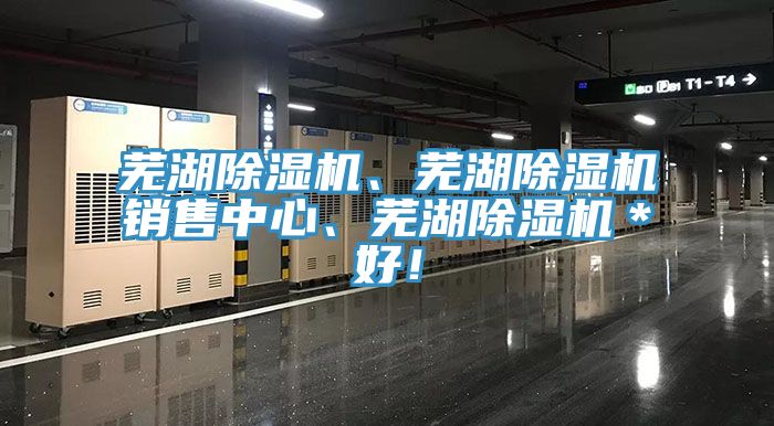 蕪湖除濕機、蕪湖除濕機銷售中心、蕪湖除濕機＊好！