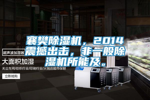 襄樊除濕機(jī)，2014震撼出擊，非一般除濕機(jī)所能及。