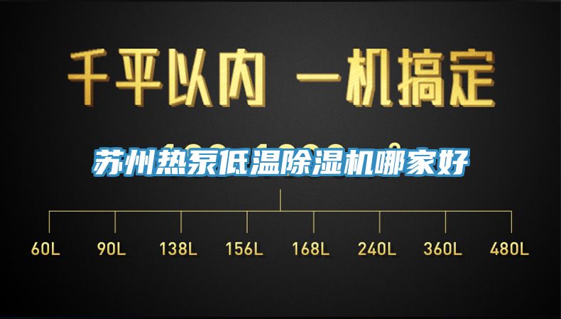 蘇州熱泵低溫除濕機(jī)哪家好