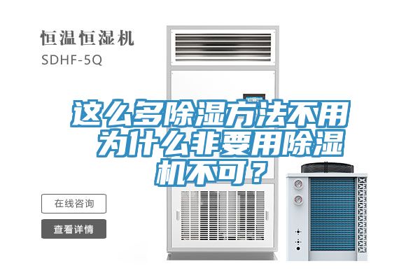 這么多除濕方法不用 為什么非要用除濕機(jī)不可？