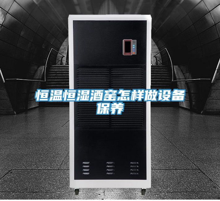恒溫恒濕酒窯怎樣做設備保養(yǎng)