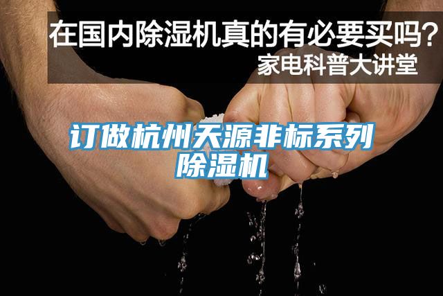 訂做杭州天源非標(biāo)系列除濕機