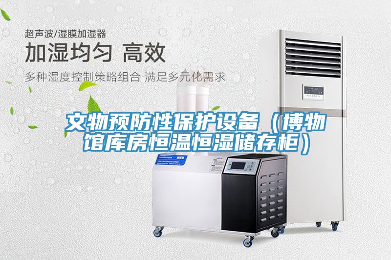 文物預(yù)防性保護(hù)設(shè)備（博物館庫房恒溫恒濕儲存柜）
