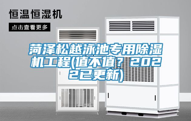 菏澤松越泳池專用除濕機工程(值不值？2022已更新)