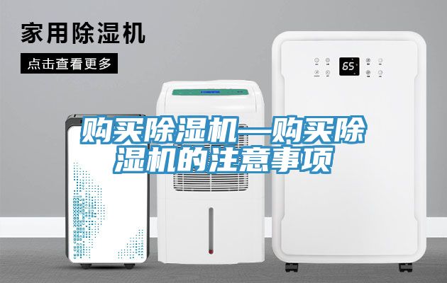 購買除濕機(jī)—購買除濕機(jī)的注意事項
