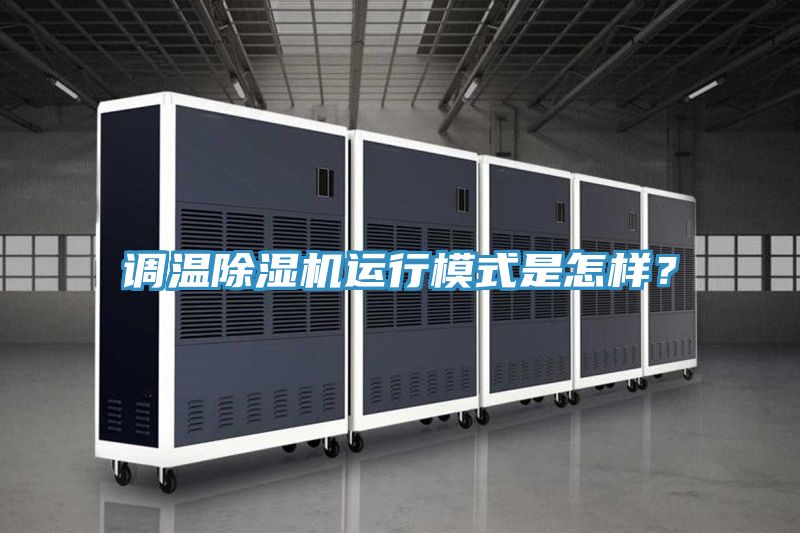 調(diào)溫除濕機(jī)運(yùn)行模式是怎樣？