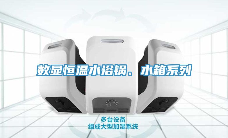 數(shù)顯恒溫水浴鍋、水箱系列