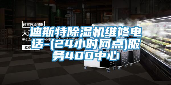 迪斯特除濕機維修電話-(24小時網(wǎng)點)服務400中心