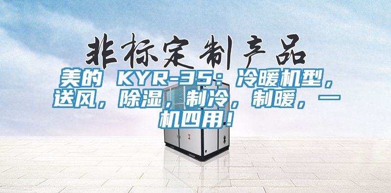美的 KYR-35：冷暖機(jī)型，送風(fēng)，除濕，制冷，制暖，一機(jī)四用！